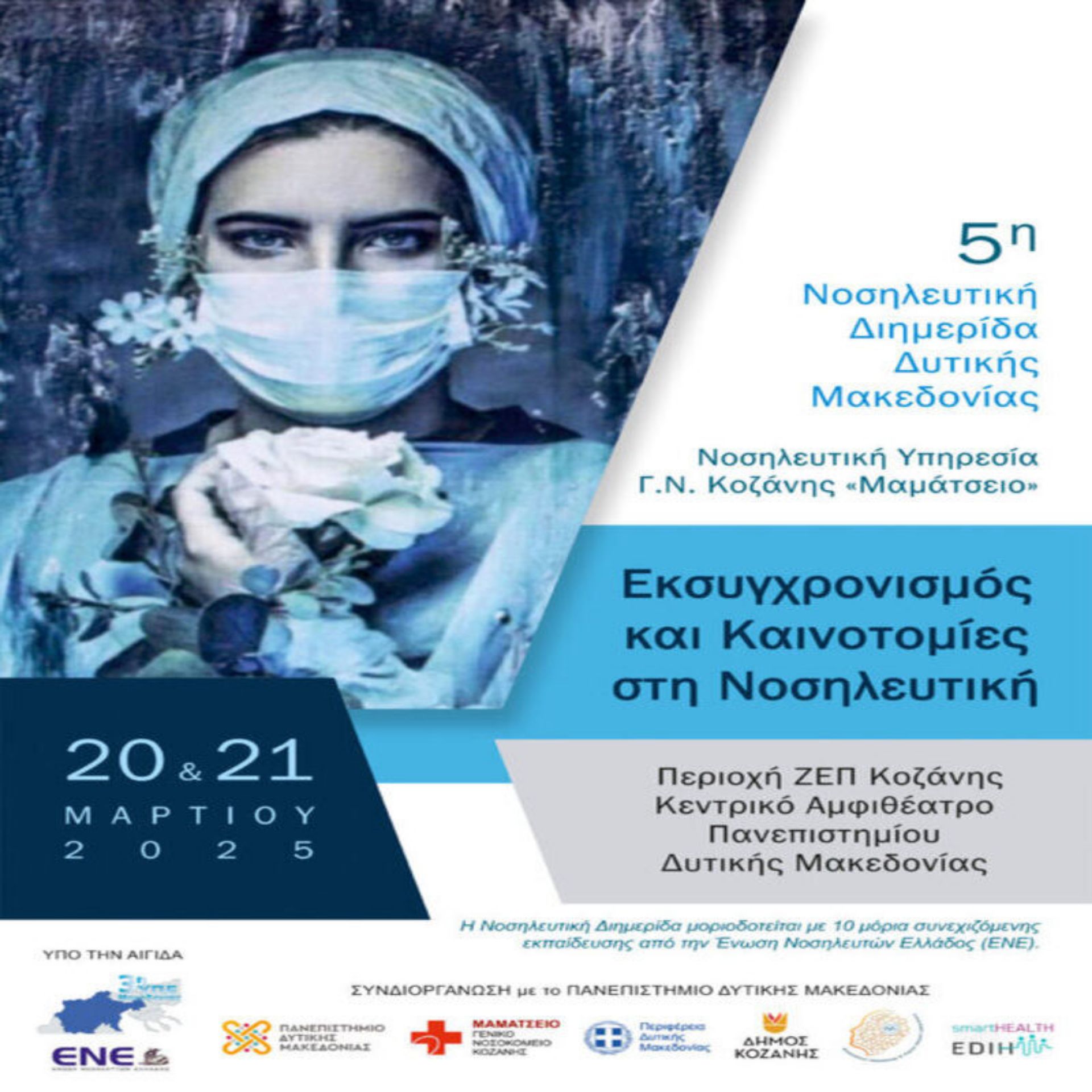 Συμμετοχή της Vencil Pharmaceuticals στην 5η Νοσηλευτική Διημερίδα Δυτικής Μακεδονίας